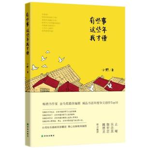 【正版书籍】 有些事，这些年我才懂 小野 著 译林出版社