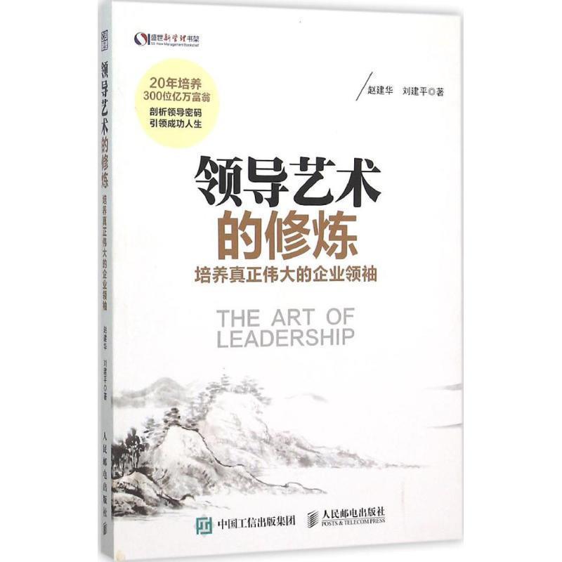 【正版书籍】 领导艺术的修炼:培养真正伟大的企业领袖 赵建华,刘建平 著 人民邮电出版社