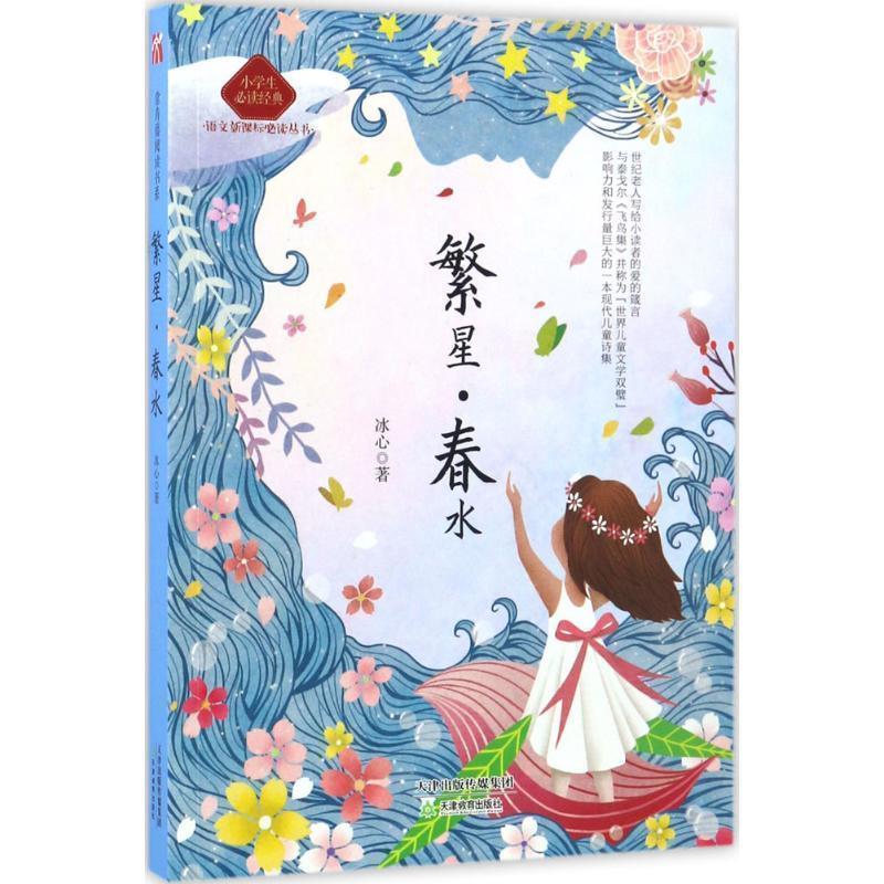 【正版书籍】 繁星 春水 冰心 天津教育出版社