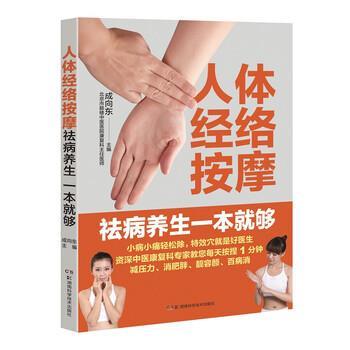 【正版书籍】 人体经络按摩去病养生一本就够 成向东 湖南科学技术出版社