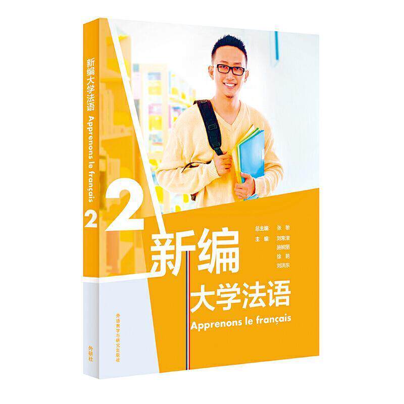 【正版书籍】 新编大学法语 张敏,刘常津,施婉丽,徐艳,刘洪东 外语教学与研究出版社
