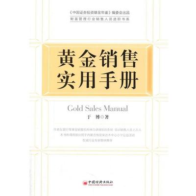 【正版书籍】 黄金销售实用手册 于博 著作 中国经济出版社