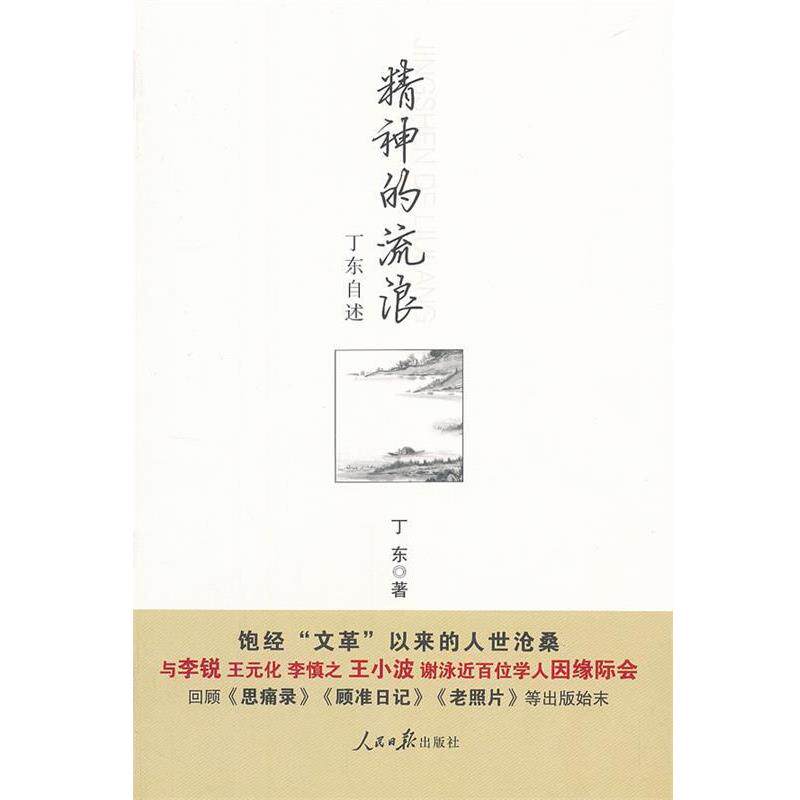 【正版书籍】 精神的流浪:丁东自述 丁东 人民日报出版社