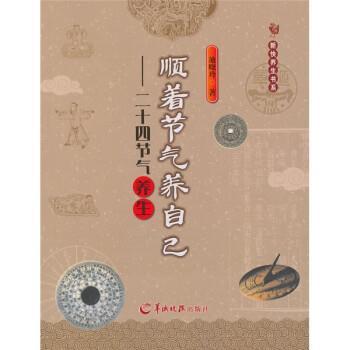 【正版书籍】 顺着节气养自己：二十四节气养生 池晓玲 著 羊城晚报出版社