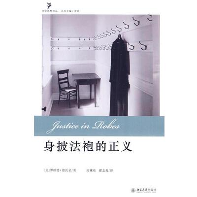 【正版书籍】 身披法袍的正义 （美）德沃金 著,周林刚,翟志勇 译 北京大学出版社