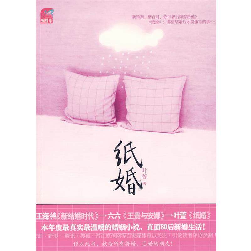 【正版书籍】 纸婚 叶萱 著 国际文化出版公司出版社