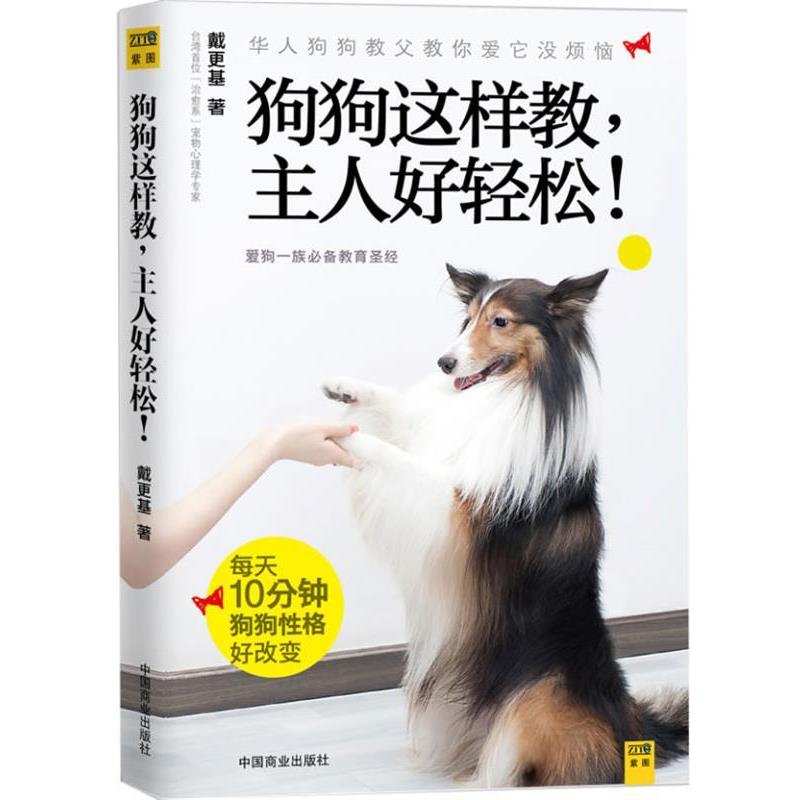 【正版书籍】 狗狗这样教，主人好轻松！ 戴更基 中国商业出版社