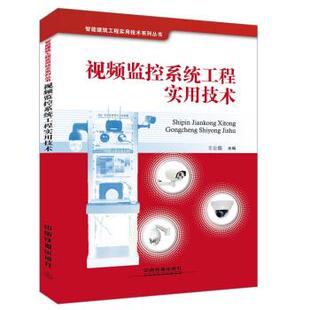 【正版书籍】 视频监控系统工程实用技术 王公儒 著 中国铁道出版社
