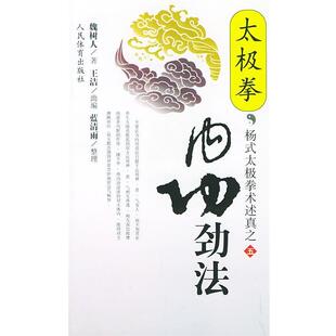 【正版书籍】 太极拳内功劲法—杨式太极拳术述真之五 魏树人 著 人民体育出版社