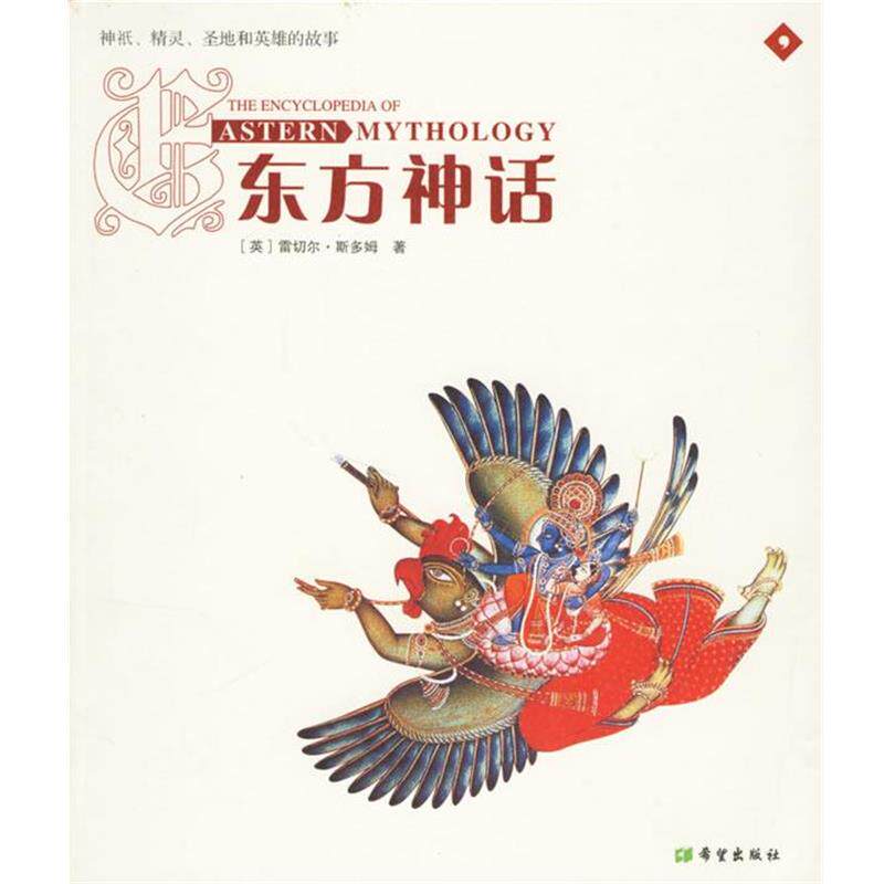 【正版书籍】 东方神话 (英)斯多姆 著,曾玲玲,章昀,黄妍 译 希望出版社