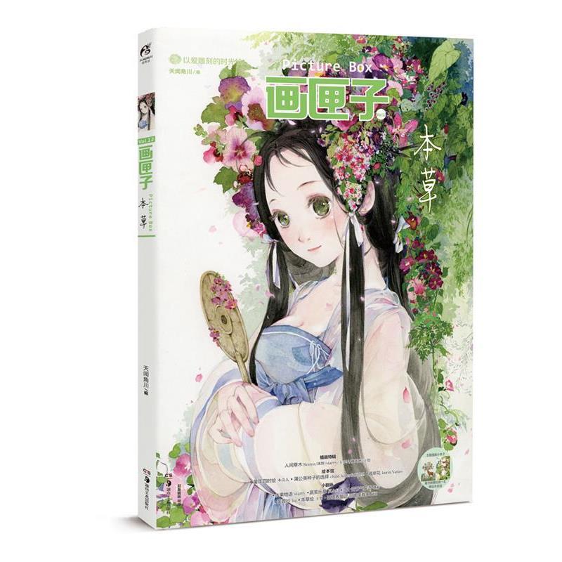 【正版书籍】 画匣子·本草 天闻角川 湖南美术出版社