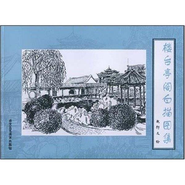 【正版书籍】 楼台亭阁白描图集 赵衍文 著 北京工艺美术出版社