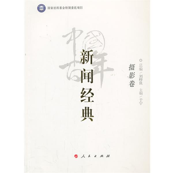 【正版书籍】 中国百年新闻经典摄影卷 总编刘梓良,主编于宁 人民出版社