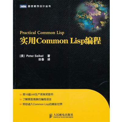 【正版书籍】 实用Common Lisp编程 (美) 塞贝尔　著,田春　译 人民邮电出版社