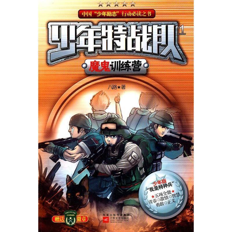 【正版书籍】 少年特战队1魔鬼训练营 八路 著 江苏文艺出版社