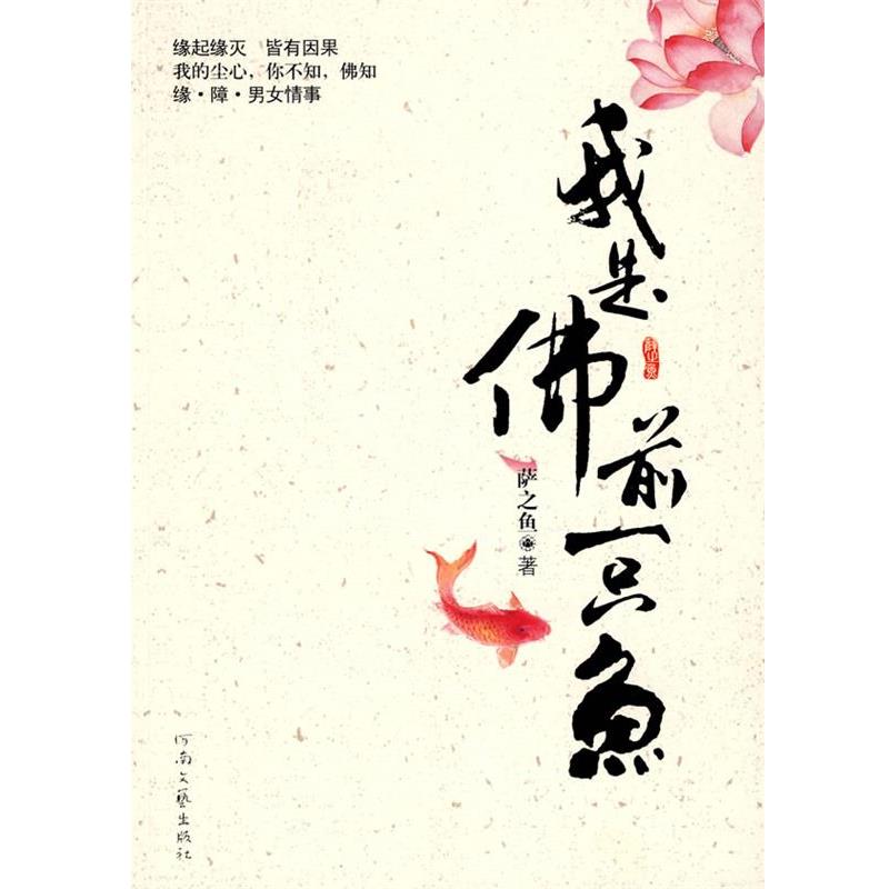 【正版书籍】 我是佛前一只鱼 萨之鱼　著 河南文艺出版社