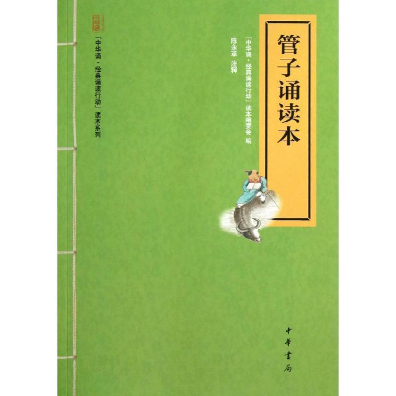 【正版书籍】 管子诵读本 "中华诵.经典诵读行动"读本编委会 编 中华书局