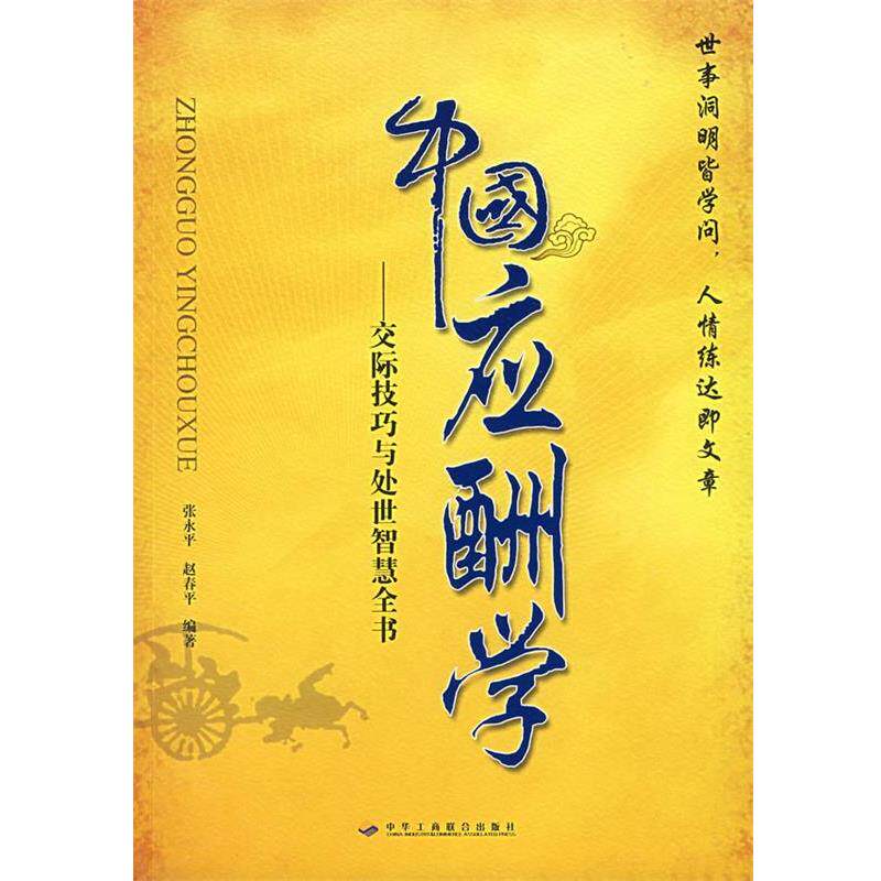 【正版书籍】 中国应酬学—交际技巧与处世智慧全书 张永平,赵春平 编著 中华工商联合出版社