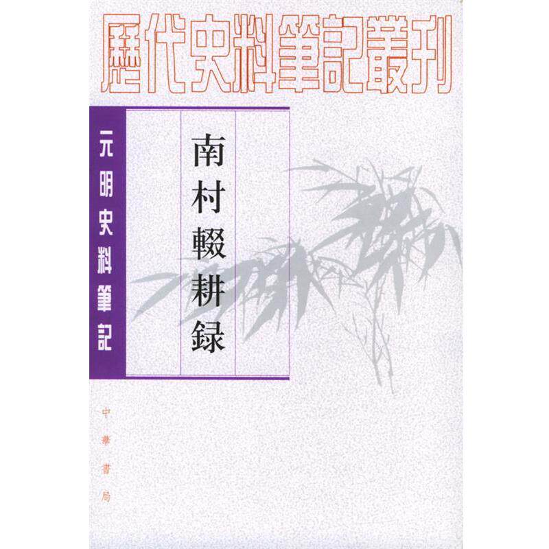 【正版书籍】 南村辍耕录 (元)陶宗仪 撰 中华书局
