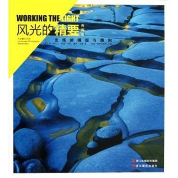 【正版书籍】 风光的精要-光线的捕捉与雕刻-典藏版 乔•科尼什 (Joe Cornish) 浙江摄影出版社