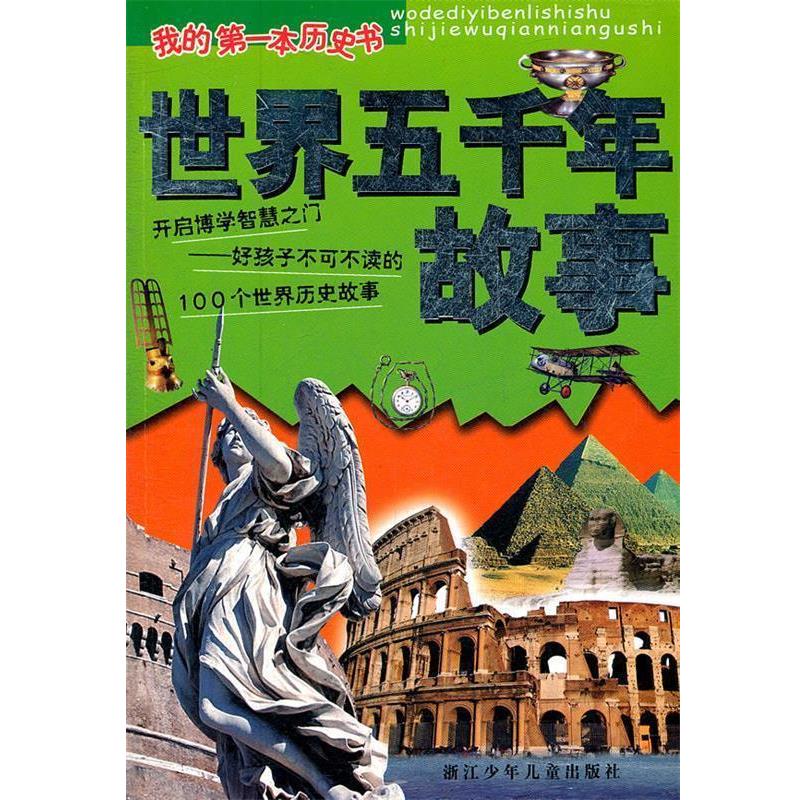 【正版书籍】 世界五千年故事 我的第一本历史书 陈钦庄 等编写 浙江少年儿童出版社