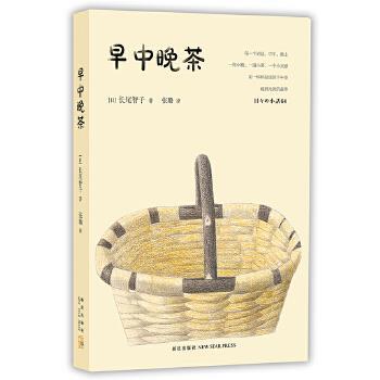 【正版书籍】 早中晚茶 [日]长尾智子 著 新星出版社