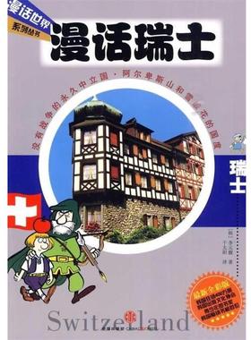 【正版书籍】 漫画瑞士 [韩] 李元馥 著,千太阳 译 中信出版