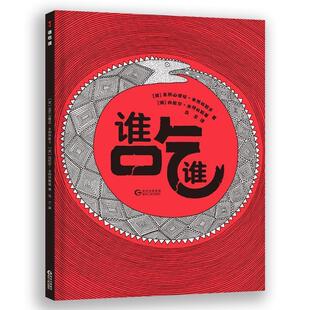 【正版书籍】 谁吃谁-趣味科普绘本 [波]亚历山德拉·米热林斯卡,丹尼尔·米热林斯基,乌兰 贵州人民出版社
