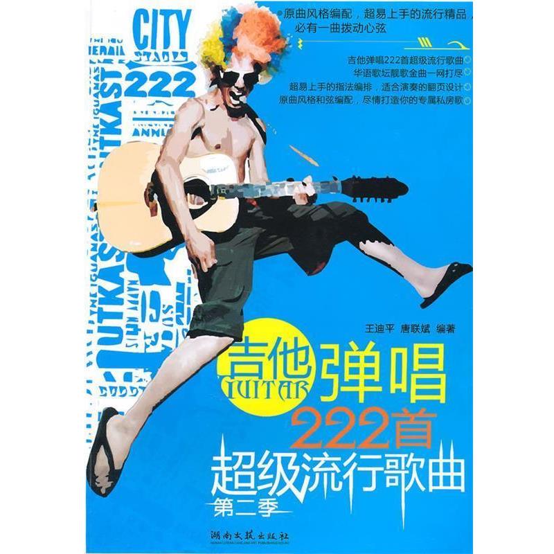 【正版书籍】 《吉他弹唱222首流行歌曲》 王迪平,唐联斌 编著 湖南文艺出版社