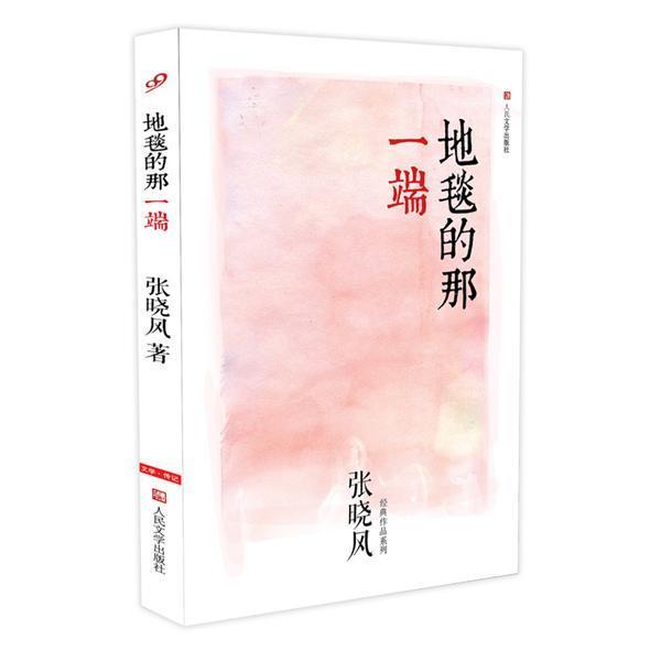 【正版书籍】 #地毯的那一端 张晓风 著 人民文学出版社