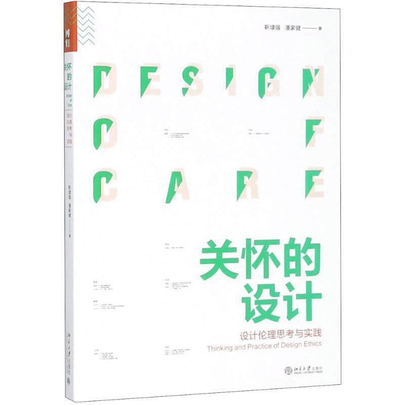 【正版书籍】 关怀的设计 靳埭强,潘家健 著 北京大学出版社