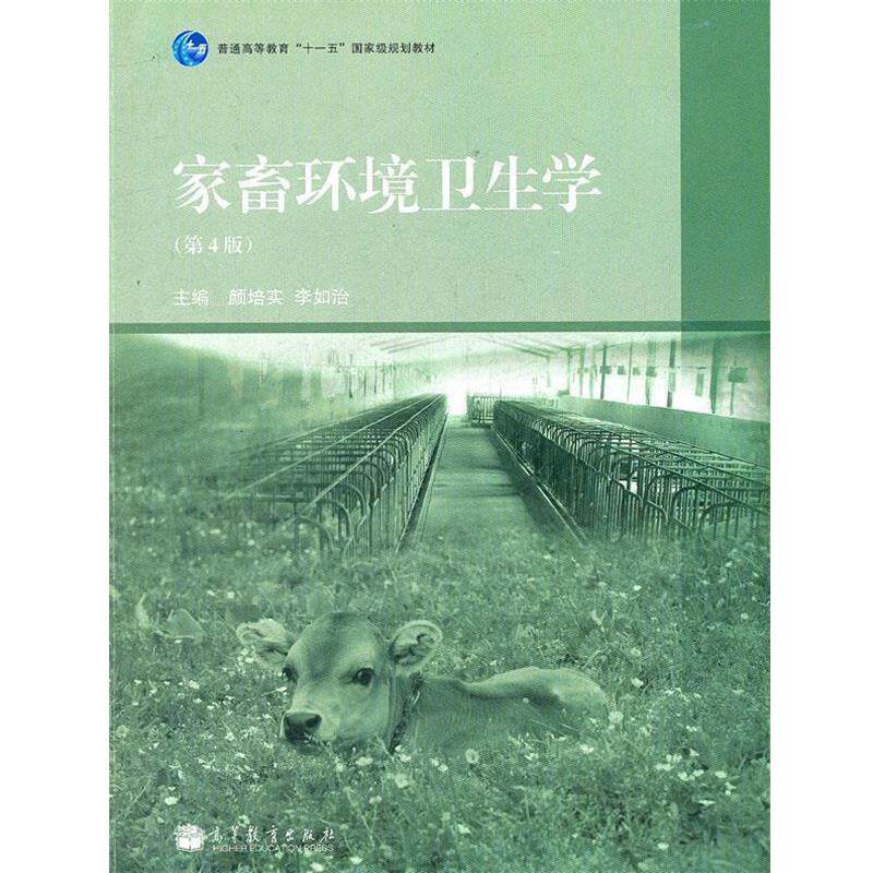【正版书籍】 家畜环境卫生学 颜培实,李如治　主编 高等教育出版社