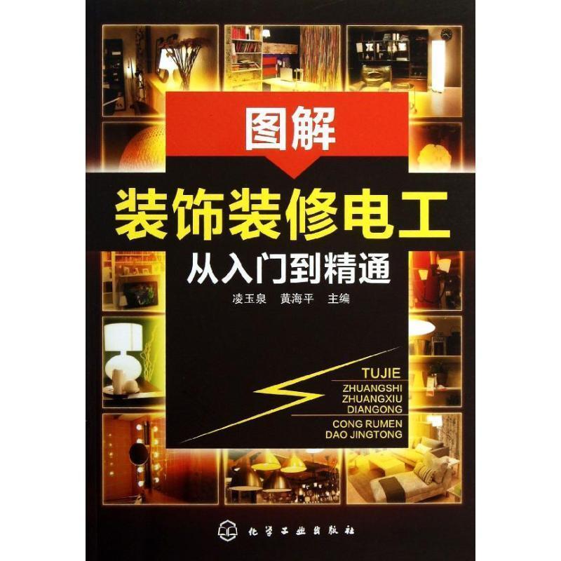 【正版书籍】 图解装饰装修电工从入门到精通 凌玉泉,黄海平 主编 化学工业出版社