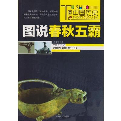 【正版书籍】 图说春秋五霸 图说中国历史 周淑舫　著 吉林人民出版社
