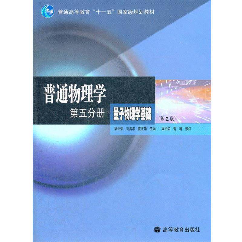 【正版书籍】 普通物理学第五分册量子物理学基础 梁绍荣,刘昌年,盛正华 主编 高等教育出版社