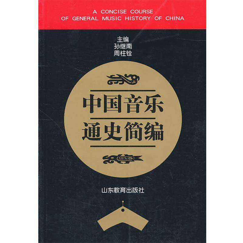 【正版书籍】 中国音乐通史简编 孙继南,周柱铨 主编 山东教育出版社