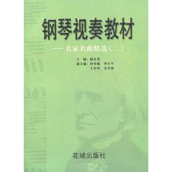 【正版书籍】 钢琴视奏教材:名家名曲精选2 赵宋光 编 花城出版社