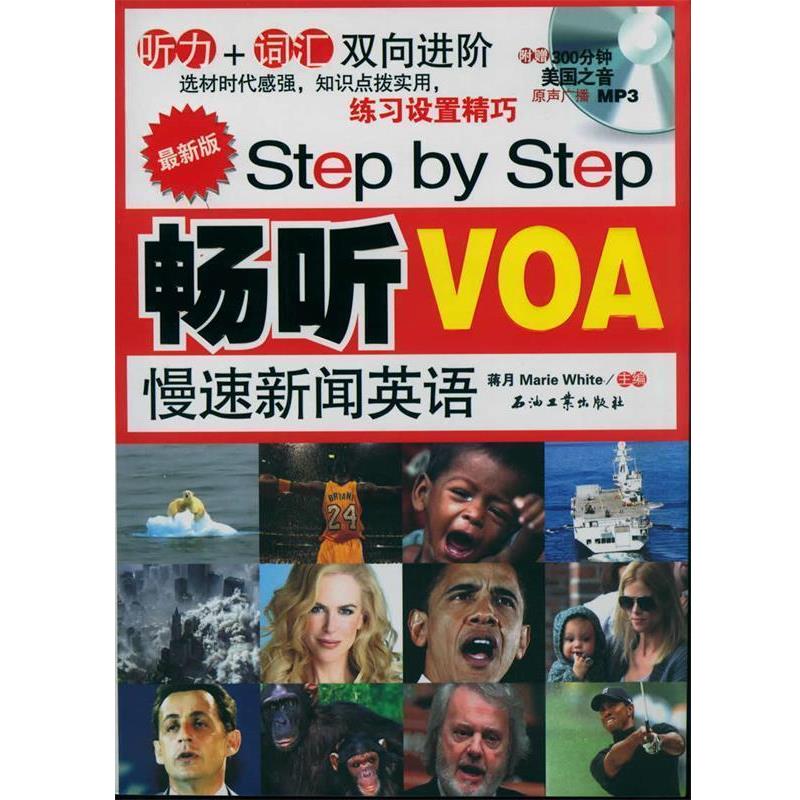 【正版书籍】 版Step by Step 畅听VOA慢速新闻英语:听力+词汇双向 蒋月,Marie White 主编 石油工业出版社