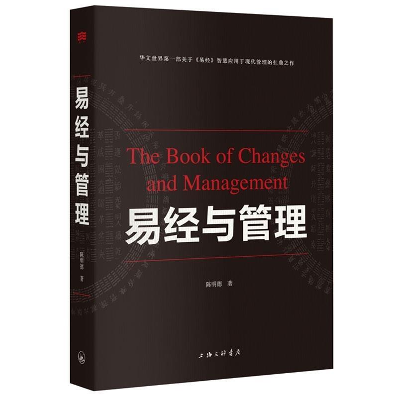【正版书籍】 易经与管理 陈明德 著 上海三联书店