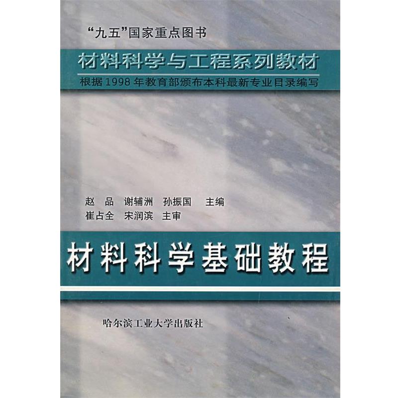 【正版书籍】 材料科学基础教程 赵品 等 编 哈尔滨工业大学出版社