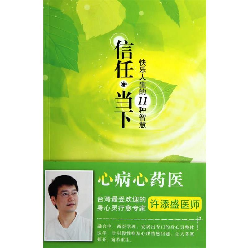 【正版书籍】 信任·当下 许添盛医师　著 深圳报业集团出版社