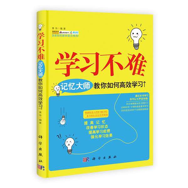 【正版书籍】 学习不难-记忆大师教你如何高效学习 黄伟 著 科学出版社