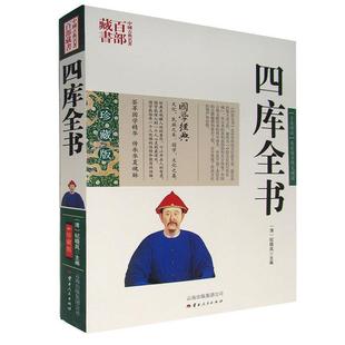 【正版书籍】 四库全书 (清)纪晓岚 主编,周成 编著 云南人民出版社