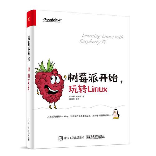【正版书籍】 树莓派开始，玩转Linux Vamei 电子工业出版社