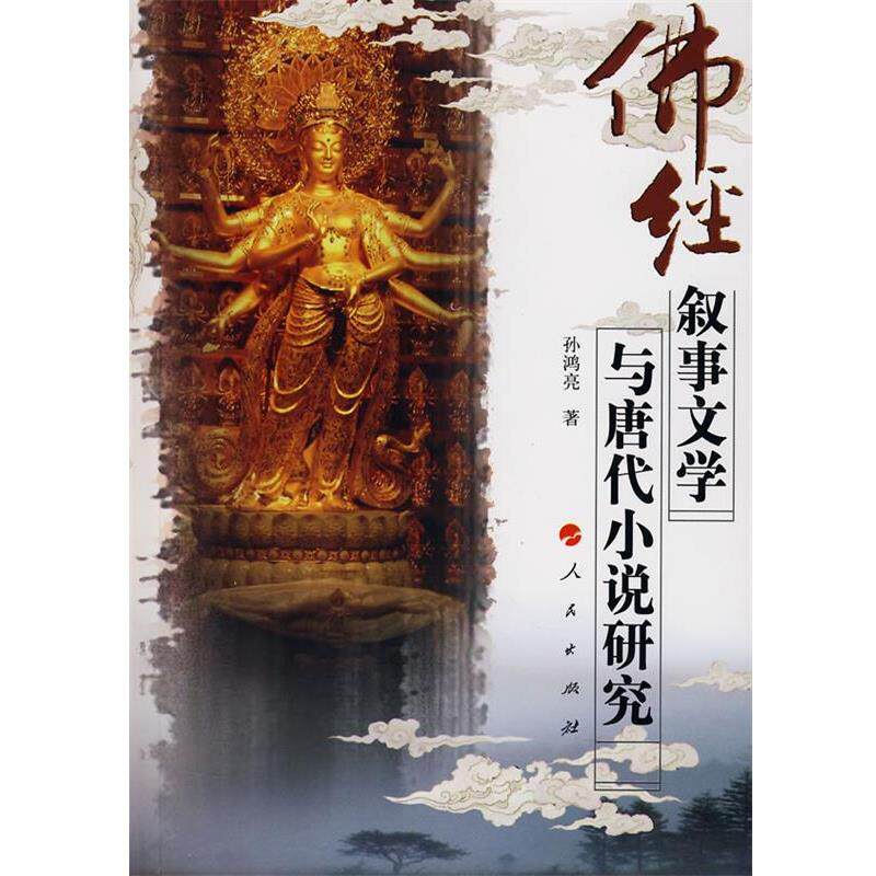 【正版书籍】 佛经叙事文学与唐代小说研究 孙鸿亮 著 人民出版社