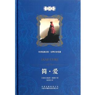 【正版书籍】 中译经典文库·世界文学名著:简·爱 [英] 夏绿蒂·勃朗特 著,祝庆英 译 中国对外翻译出版有限公司