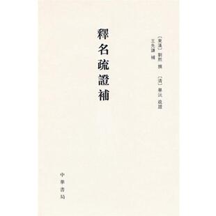 【正版书籍】 释名疏证补 精 （东汉）刘熙　撰,（清）毕沅疏　证,王先谦　补,祝敏彻,孙玉文　点校 中华书局