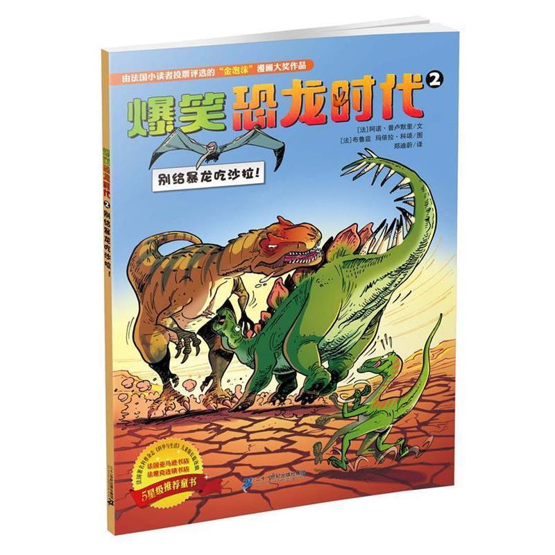 【正版书籍】 爆笑恐龙时代 2 别给暴龙吃沙拉 阿诺 普卢默里文 布鲁兹 玛依拉 科颂图 二十一世纪出版社