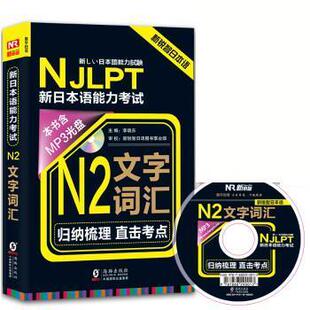 【正版书籍】 新锐智日本语 NJLPT新日本语能力考试:N2文字词汇 李晓东 编,新锐智日语图书事业部 校 海豚出版社