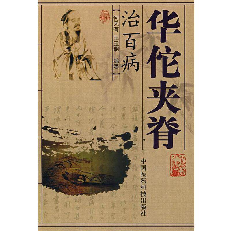 【正版书籍】 华佗夹脊治百病 何天有,王玉明 编著 中国医药科技出版社